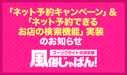 【風俗じゃぱん】「ネット予約キャンペーン」＆「ネット予約できるお店の検索機能」実装のお知らせ
